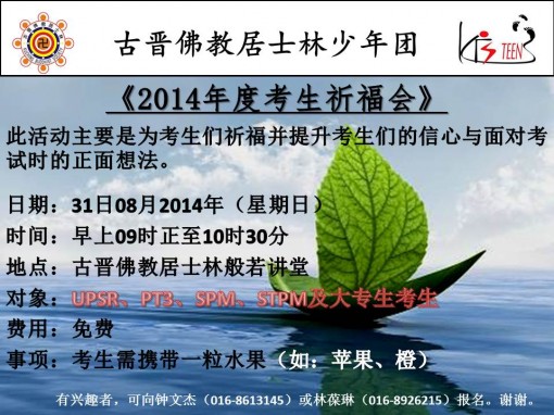 2014年度考生祈福会—“海报”